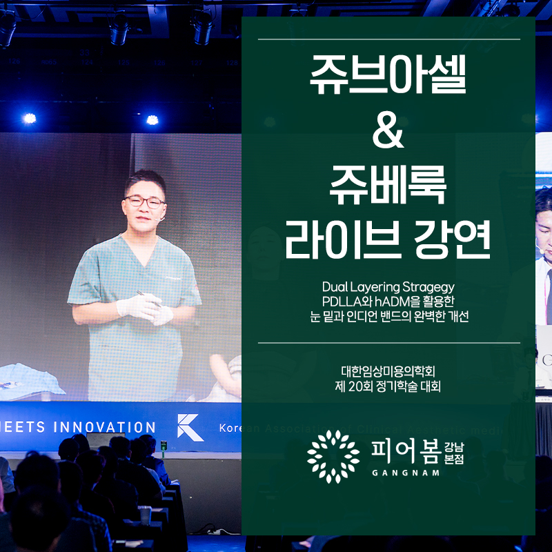 강남역쥬베룩 & 쥬브아셀, 눈 밑·인디언 밴드 고민 개선