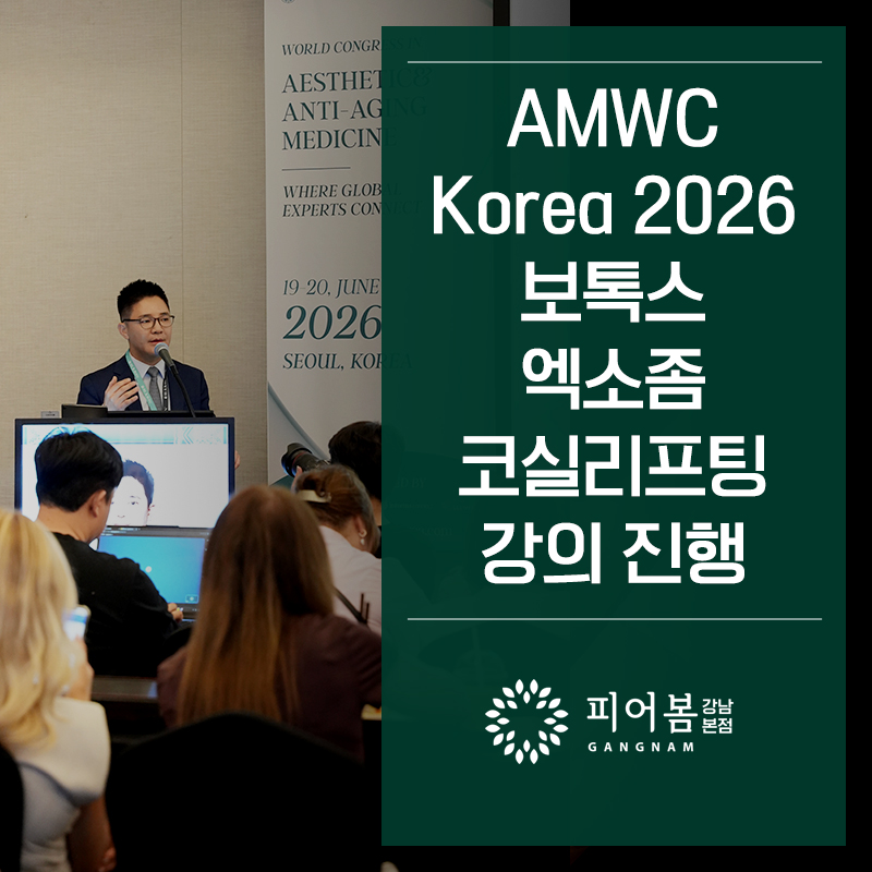 feac04cc86d07831287fc3b39216b02a_1784624704_3632.jpg 강남역5번출구피부과, 피어봄의원 강남본점 장효승 대표원장 AMWC KOREA 2026 보톡스·엑소좀·코실리프팅 강의