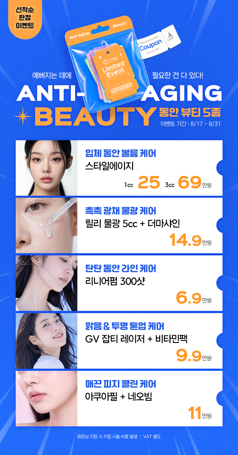 강남역피부과 피어봄의원 강남본점의 8월 이벤트