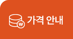 가격안내