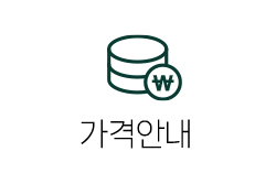 가격안내