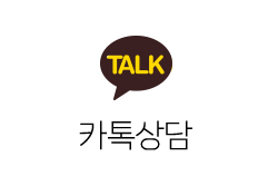 카톡상담
