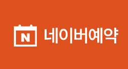 네이버예약