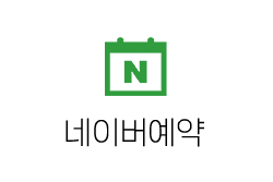 네이버예약