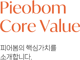 Pieobom Core Value 피어봄의 핵심가치를 소개합니다.