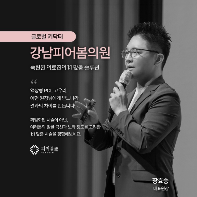 강남역고우리 피어봄의원 장효승 원장