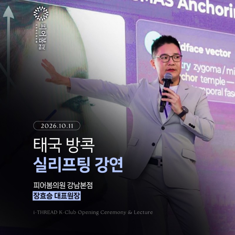 강남역실리프팅 피어봄의원 장효승 원장