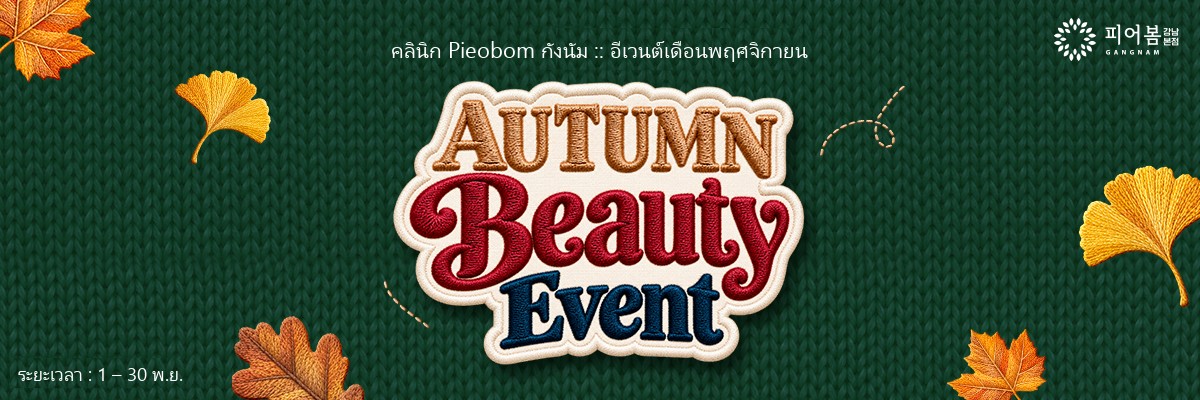 ฤดูใบไม้ร่วงที่ลึกขึ้น ความงามก็ลึกขึ้น! (1 – 30 พฤศจิกายน)