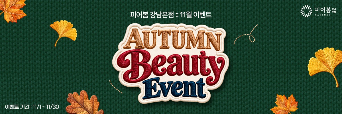 깊어가는 가을, 아름다움은 더 깊게! (11월 1일 ~ 11월 30일)