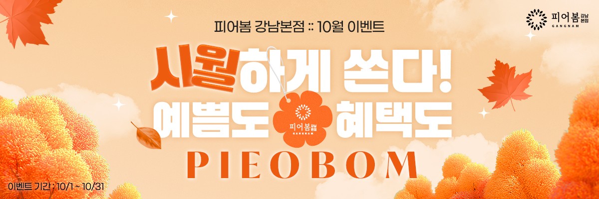 Gangnam Pieobom Clinic 10月イベントバナー：10月は大盤振る舞い！キレイも特典も！（10月1日〜10月31日）