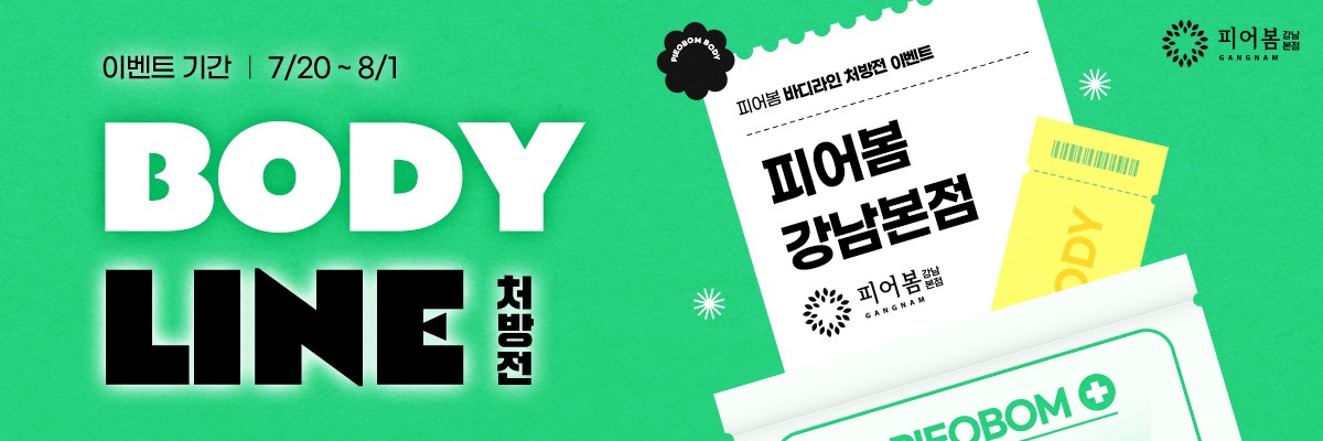 อีเวนต์ที่ผ่านมา: สูตรปรับรูปร่าง Body Line (20 ก.ค. – 1 ส.ค.)