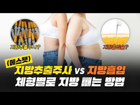 지방흡입 vs 지방추출주사(에스팻) 비교 영상 썸네일